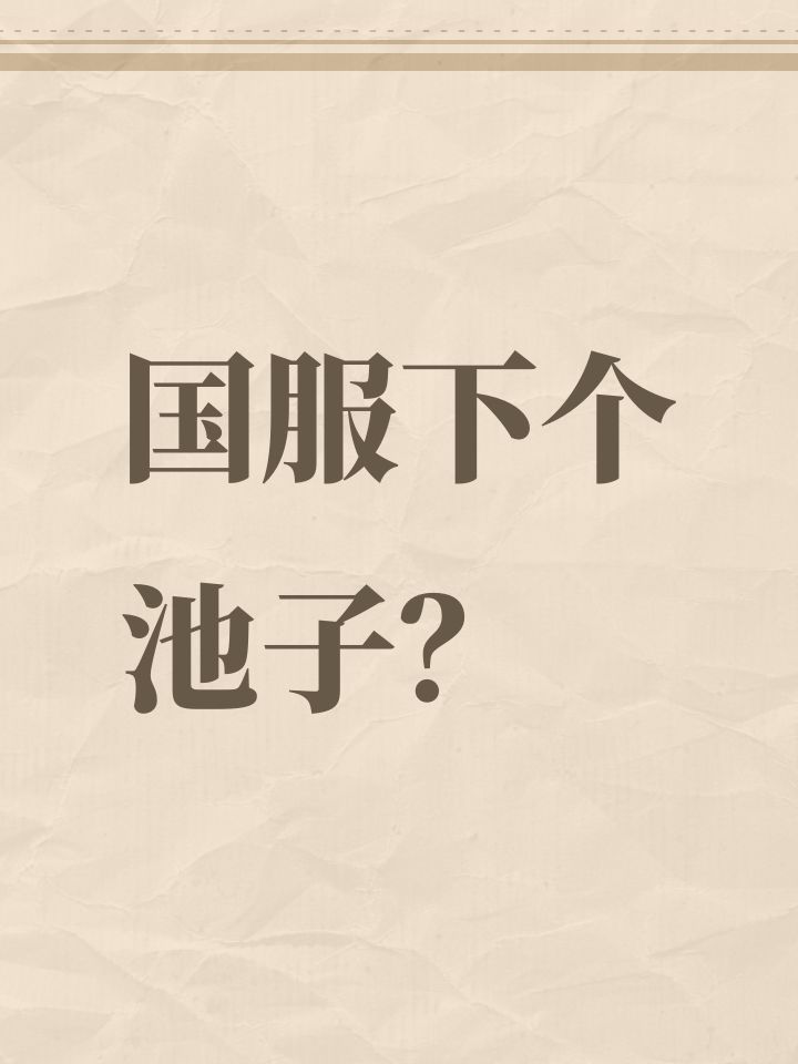 国服下个池子？截图