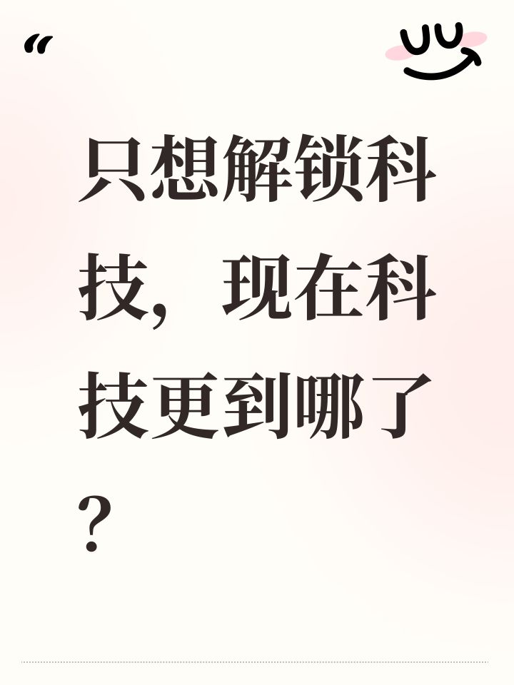 只想解锁科技,现在科技更到哪了?截图