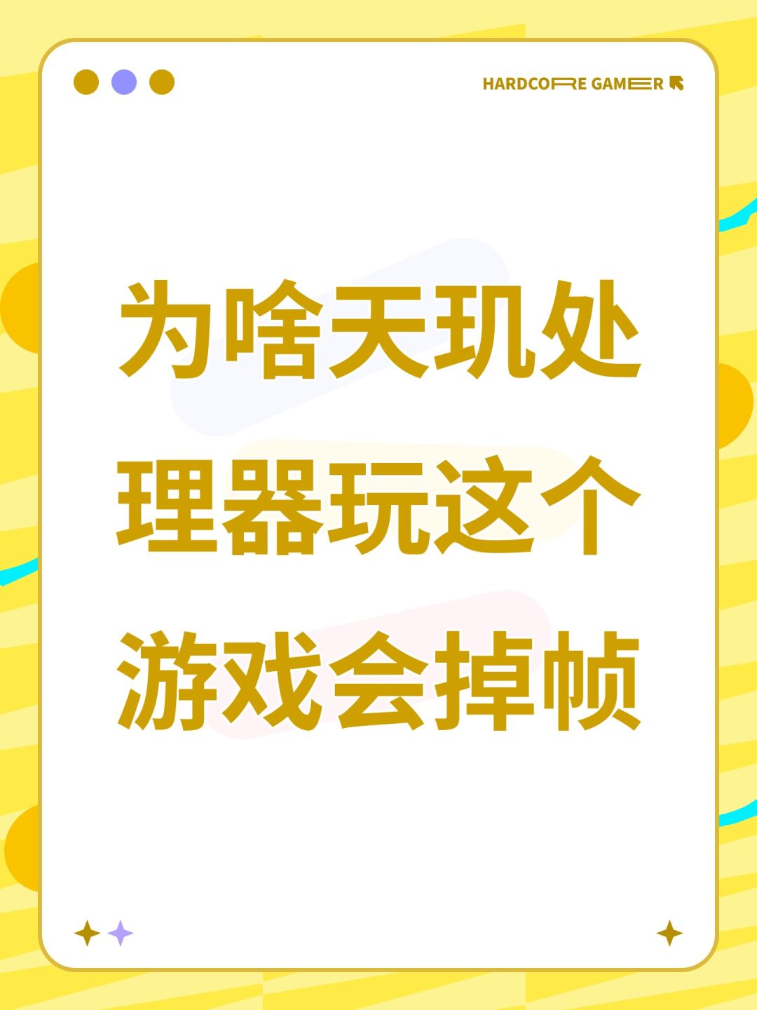 为啥天玑处理器玩这个游戏会掉帧 1