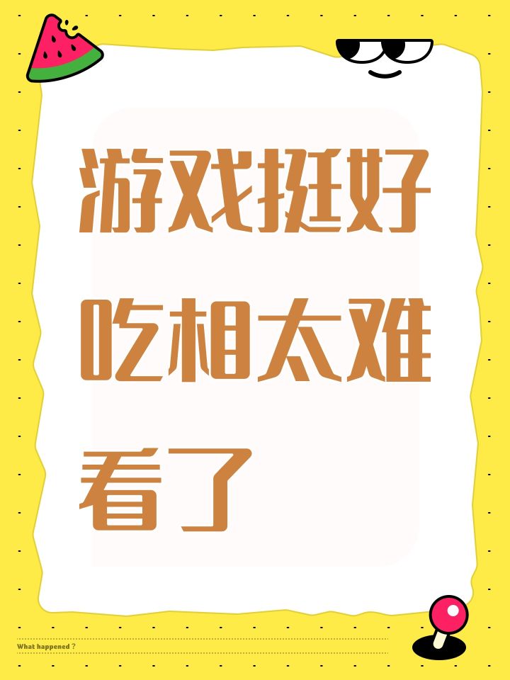 游戏挺好吃相太难看了截图
