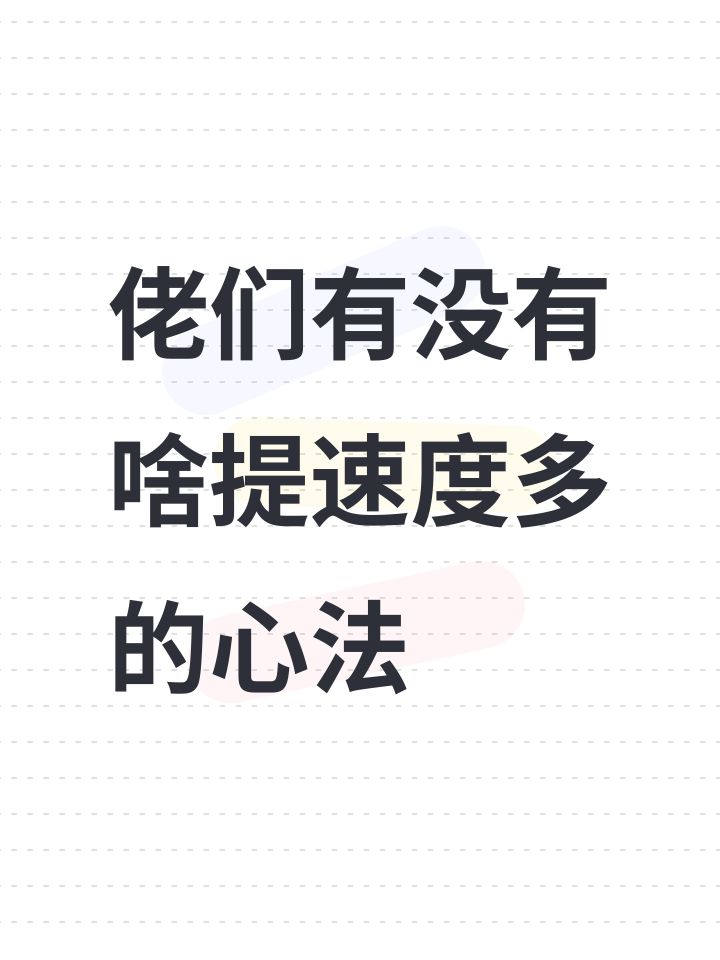 佬们有没有啥提速度多的心法截图