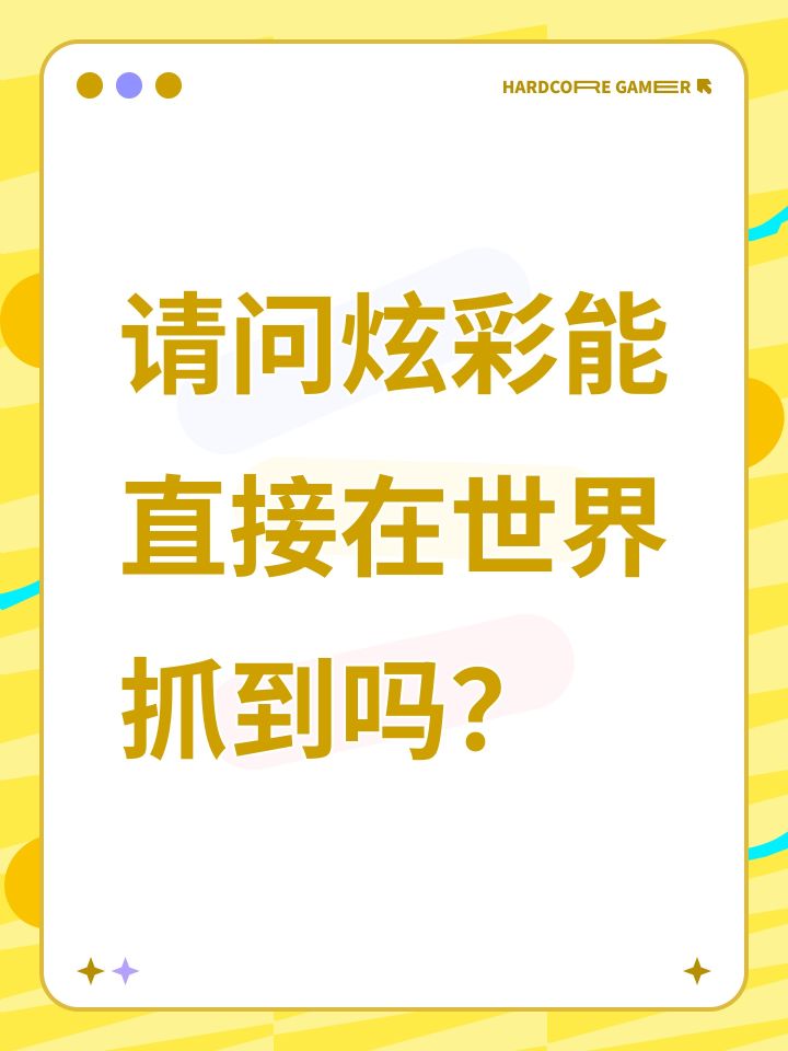 请问炫彩能直接在世界抓到吗?截图