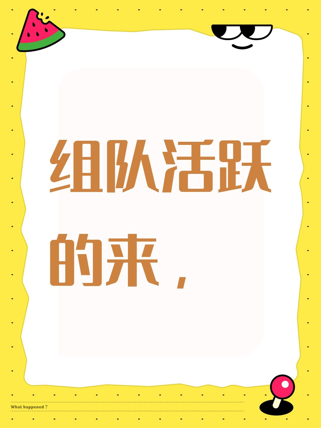 组队活跃的来, 1