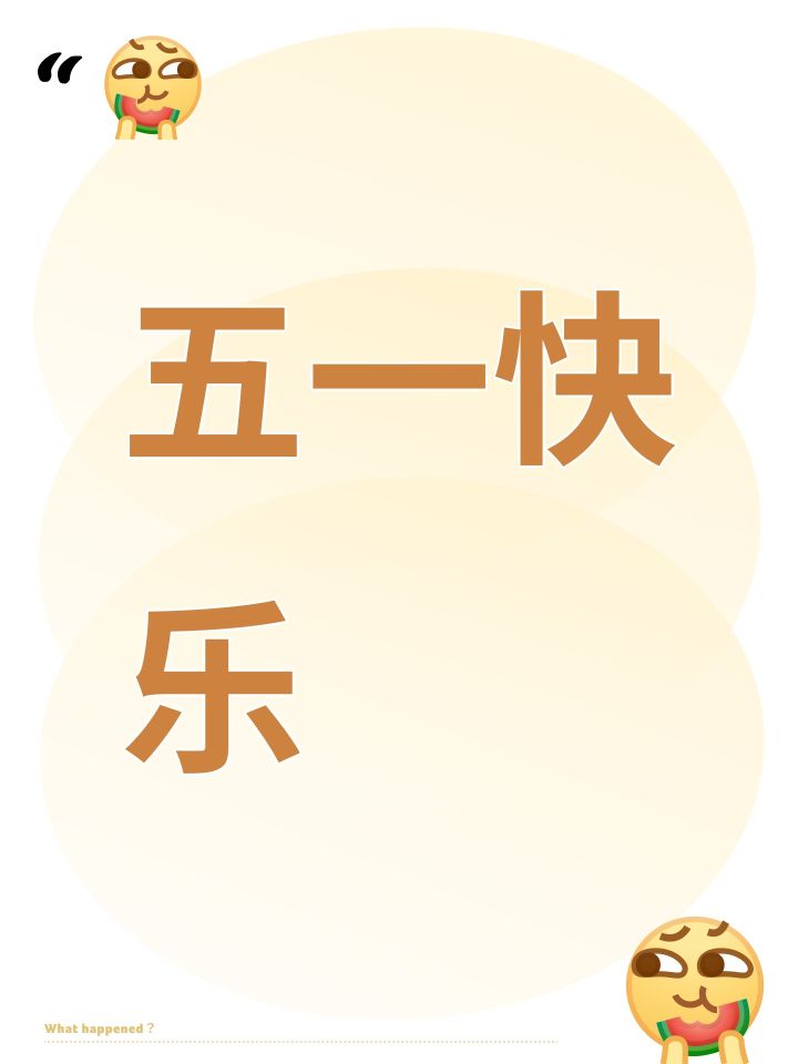 五一快乐截图