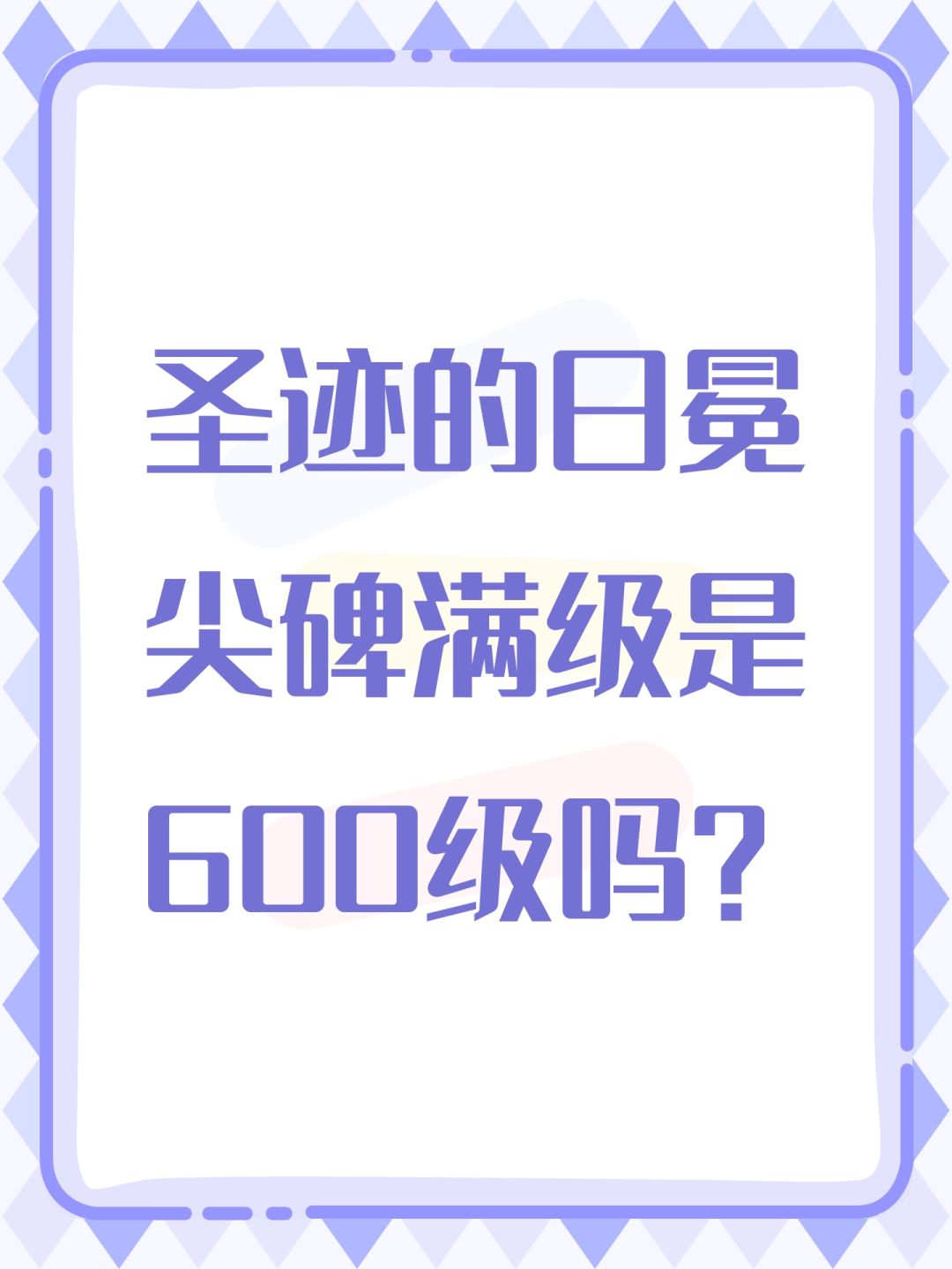 圣迹的日冕尖碑满级是600级吗? 1