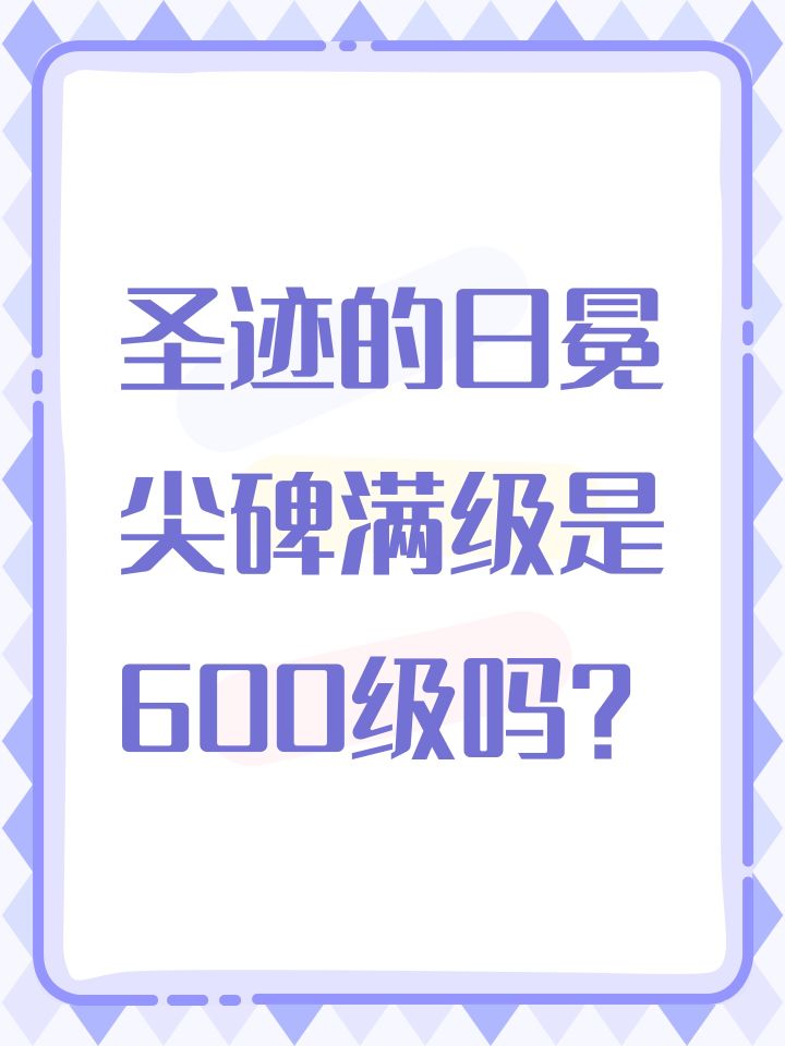圣迹的日冕尖碑满级是600级吗?截图