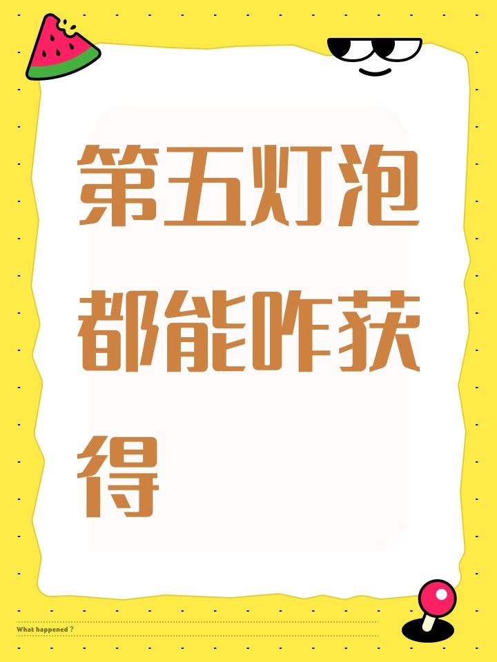 第五灯泡都能咋获得截图