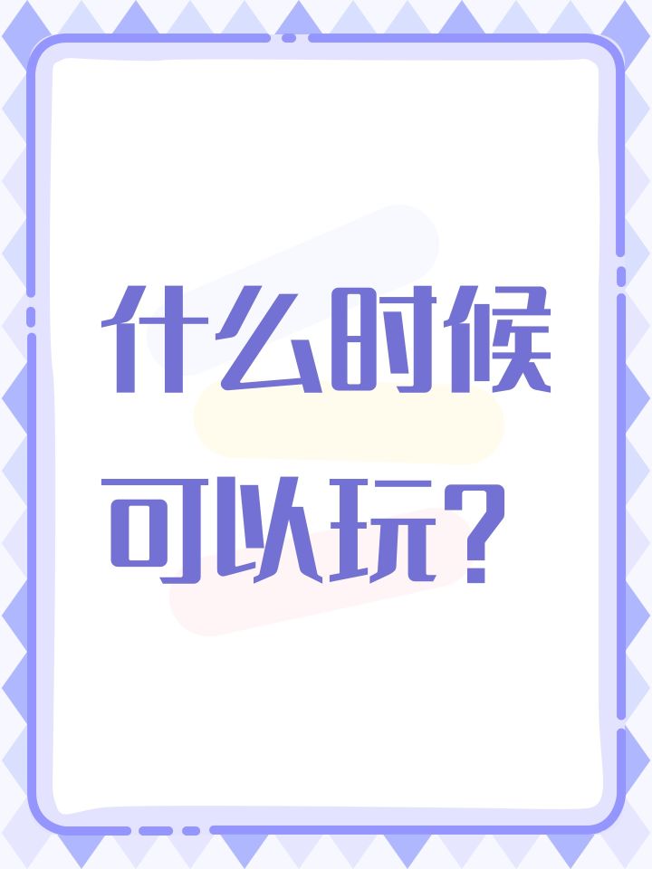 什么时候可以玩?截图