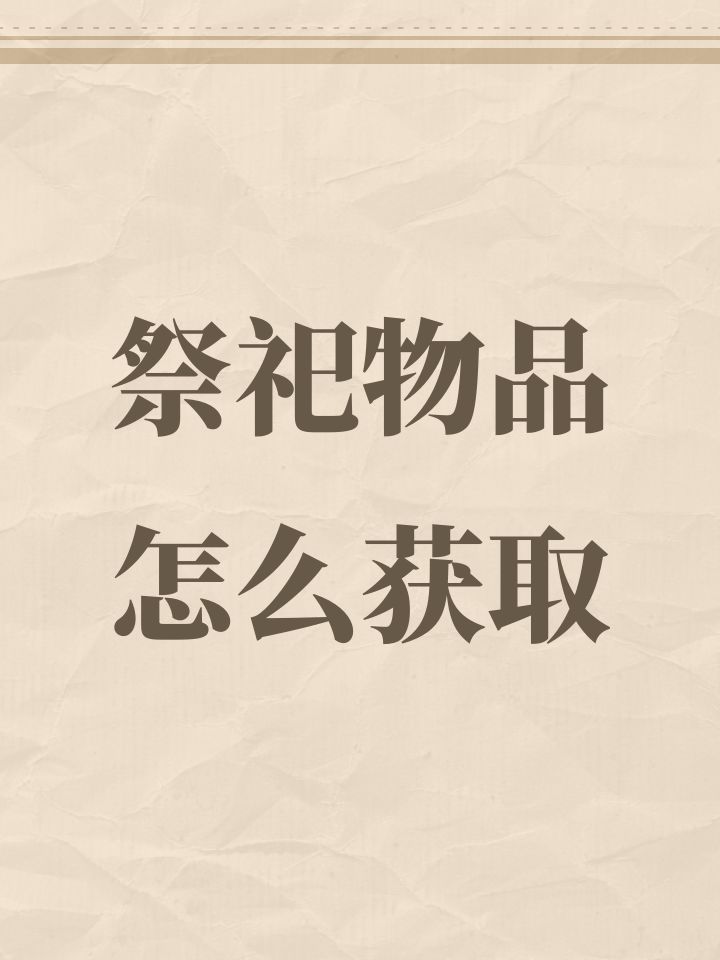 祭祀物品怎么获取截图