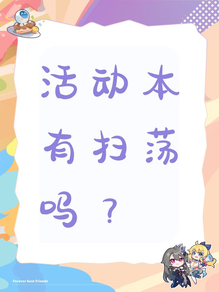 活动本有扫荡吗？截图