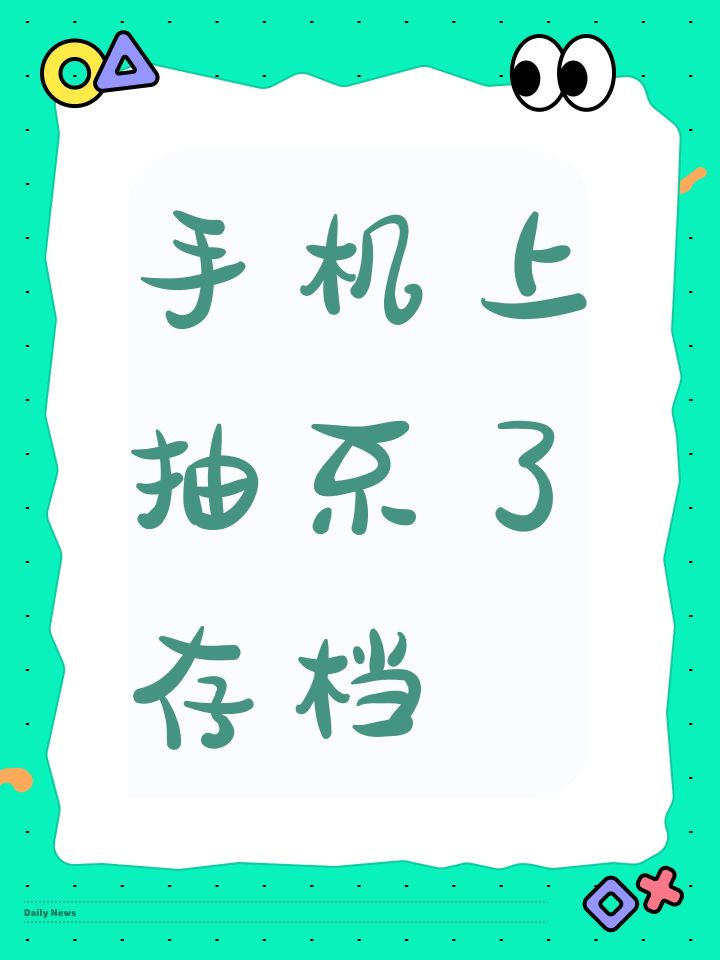 手机上抽不了存档截图