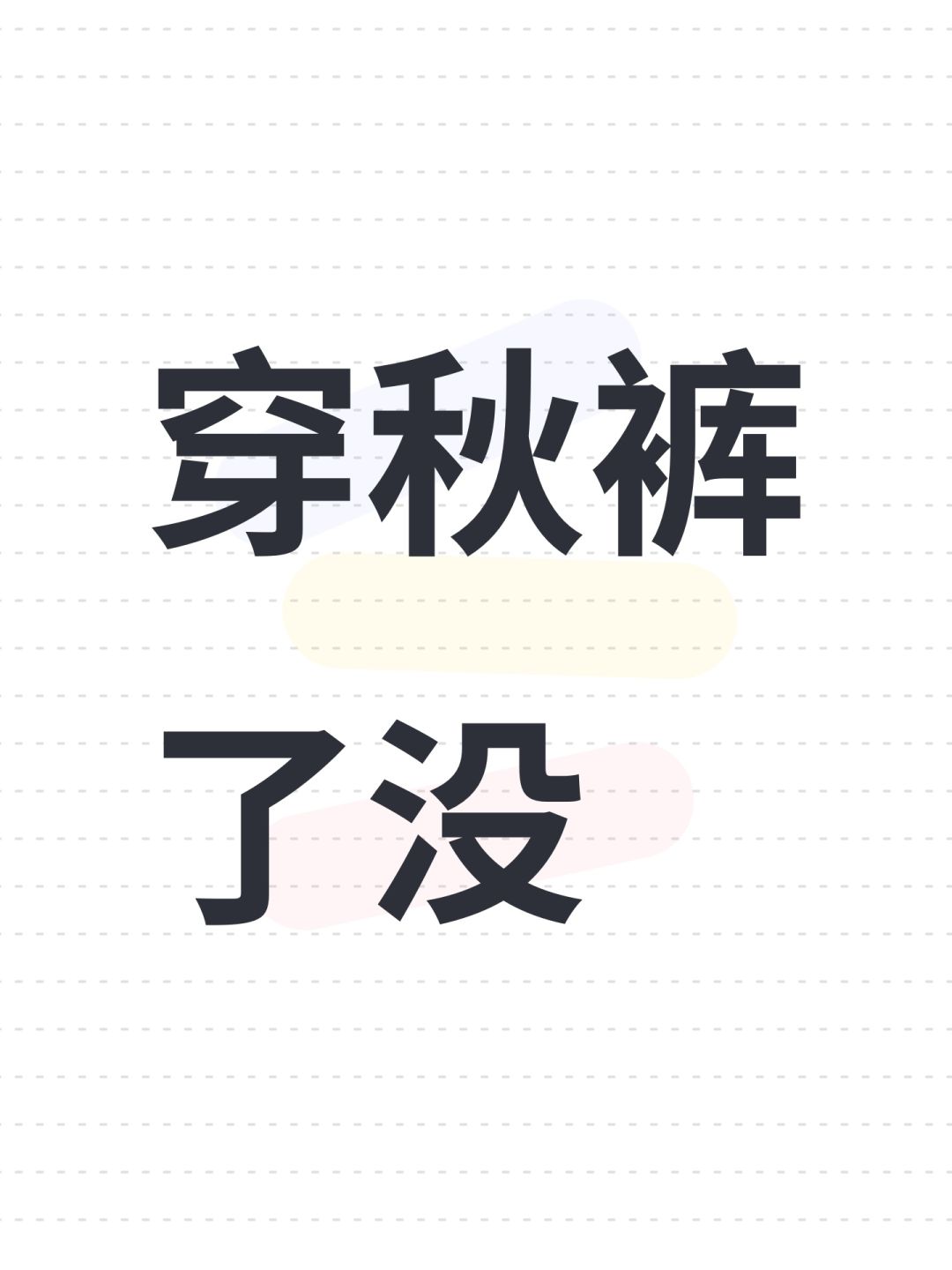 你们的角色穿秋裤了没 1