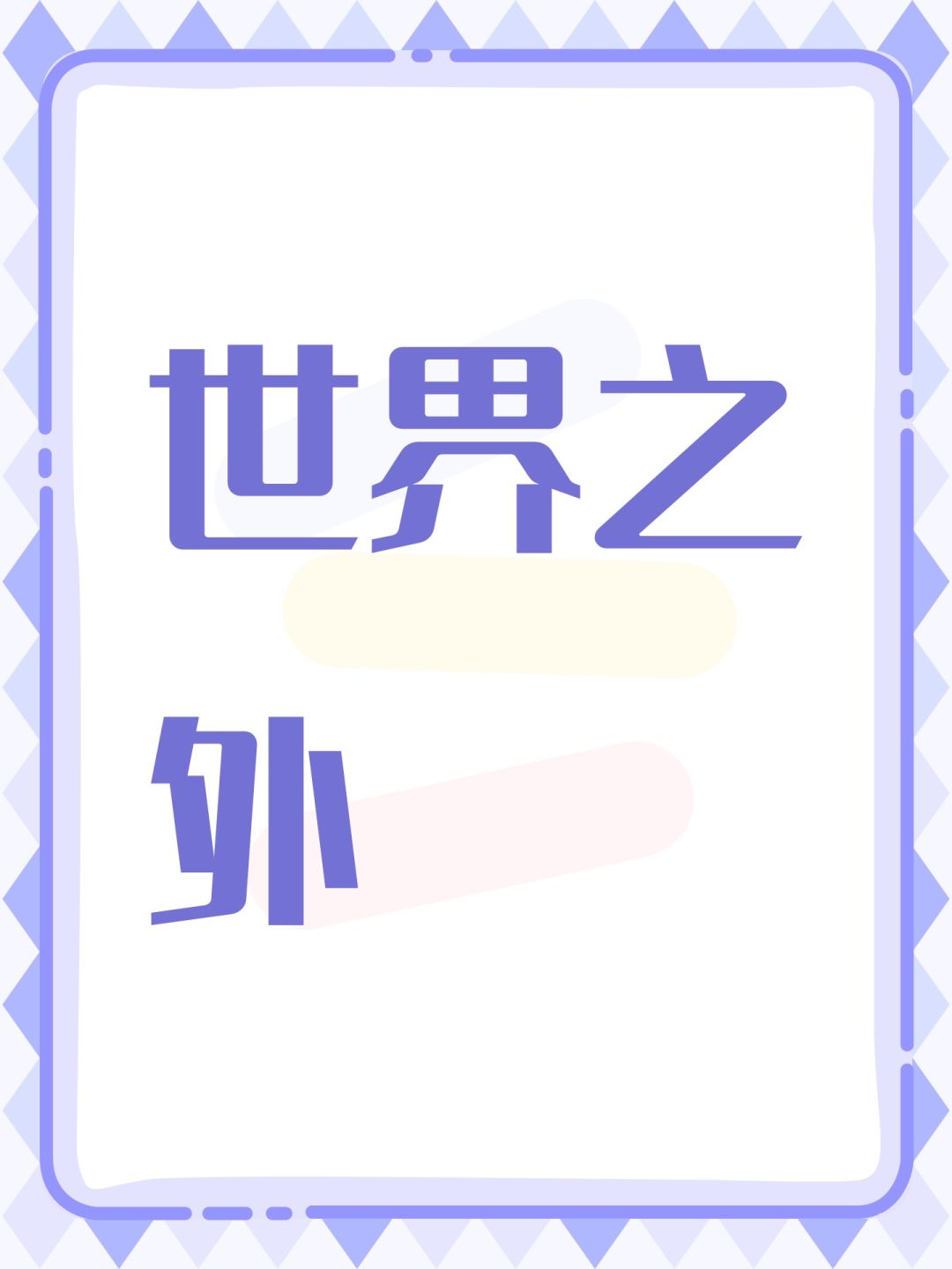 世界之外 1