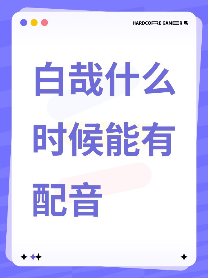 白哉什么时候能有配音截图
