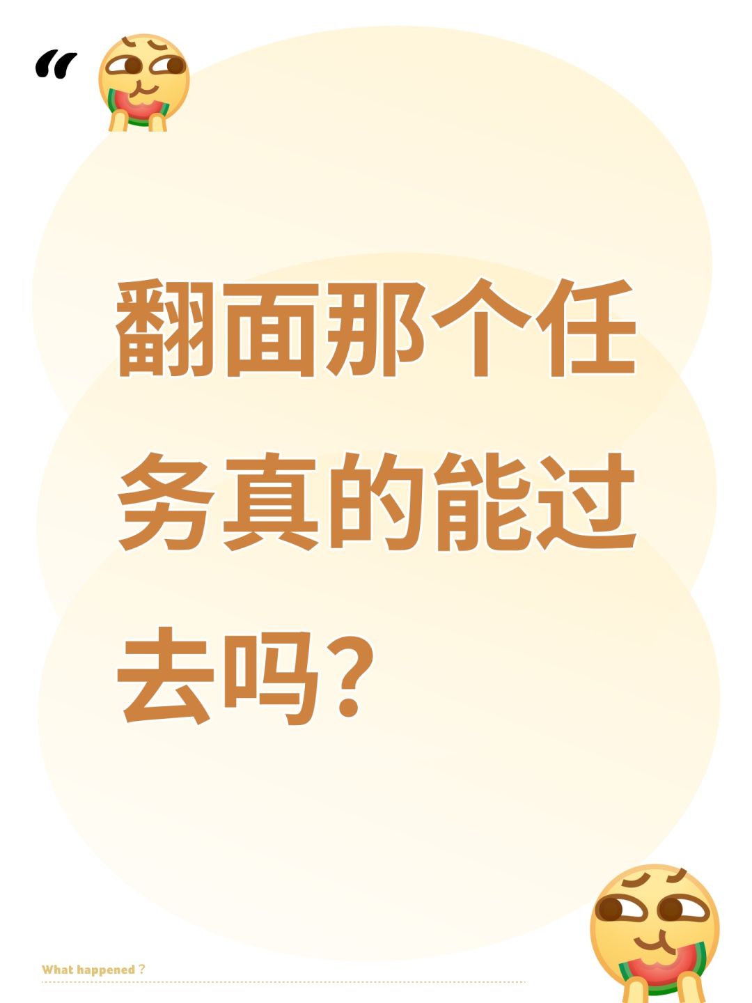 翻面那个任务真的能过去吗? 1