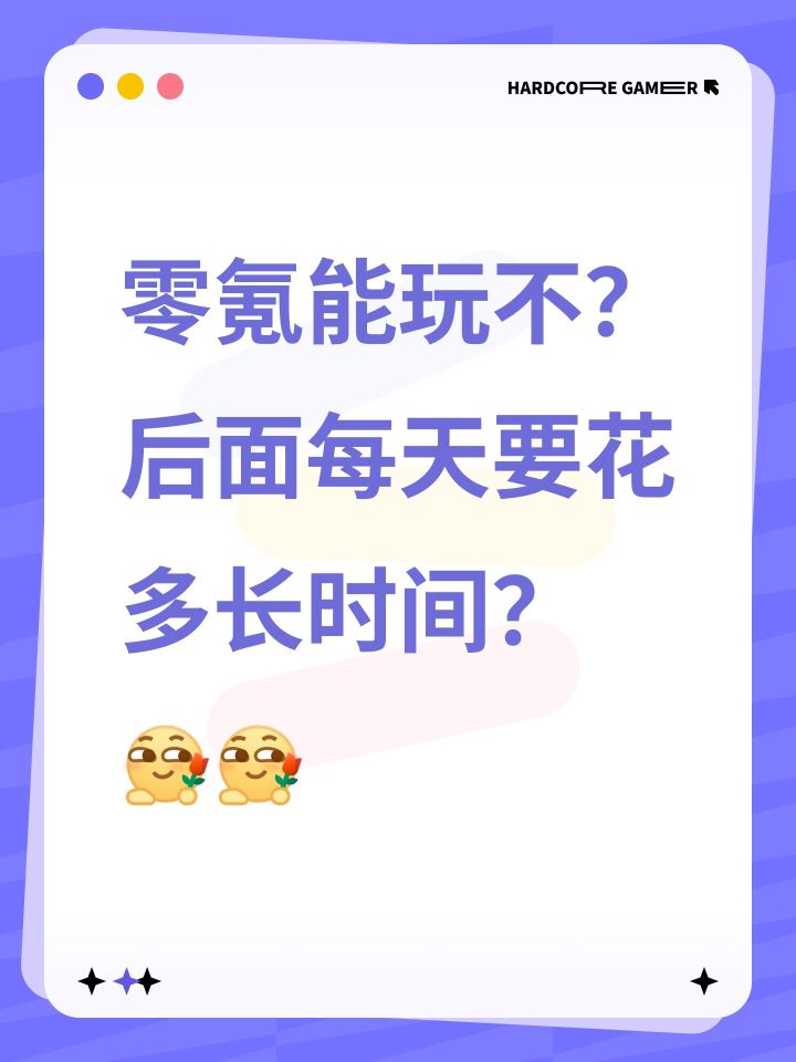 零氪能玩不？
后面每天要花多长时间？
[表情_送花][表情_送花]截图