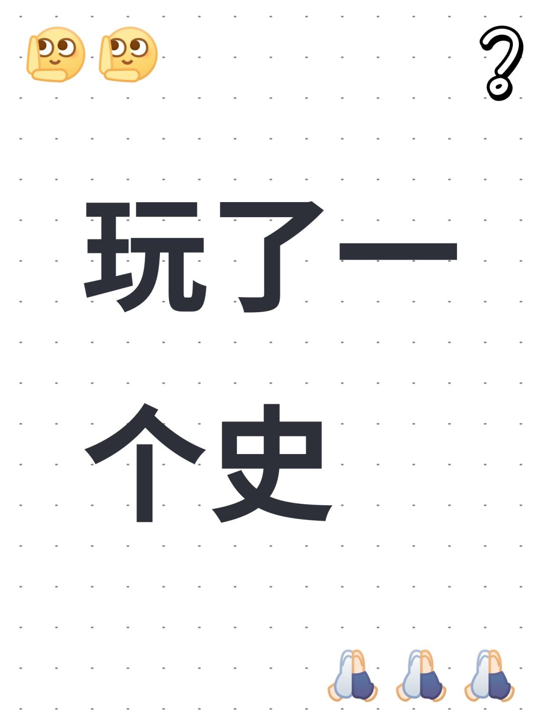 玩了一个史 1