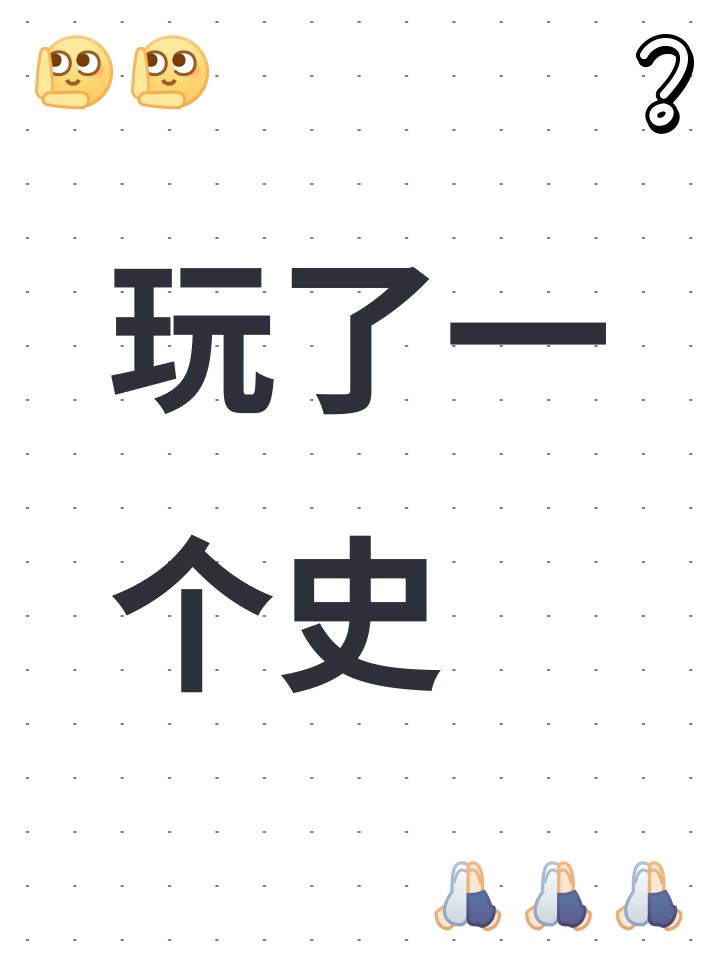 玩了一个史截图