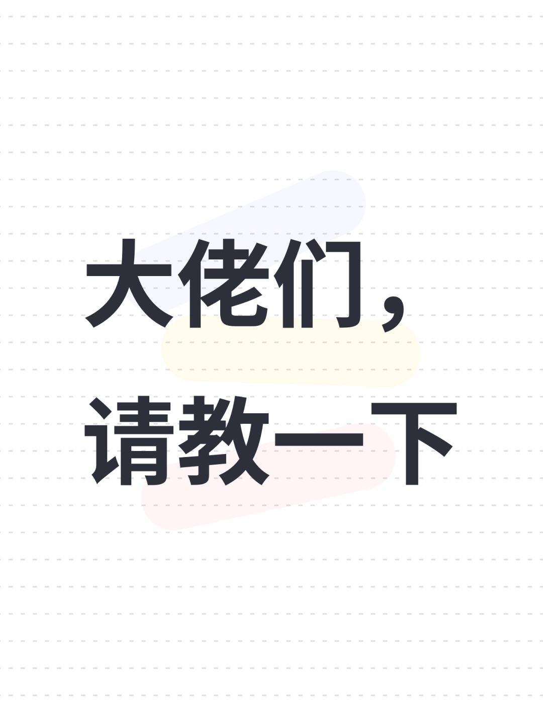 大佬们,请教一下 1