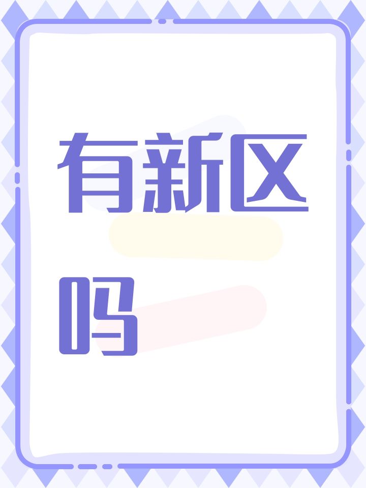 有新区吗截图