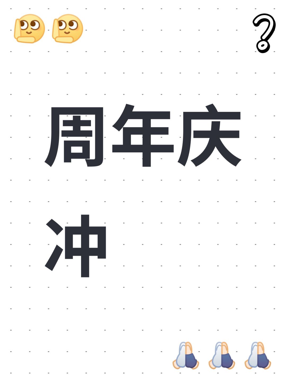 周年庆冲 1