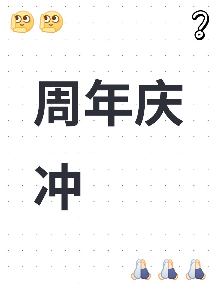 周年庆冲截图