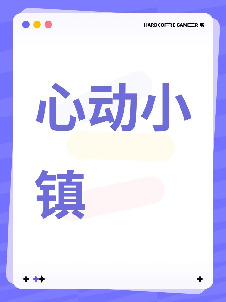 心动小镇截图