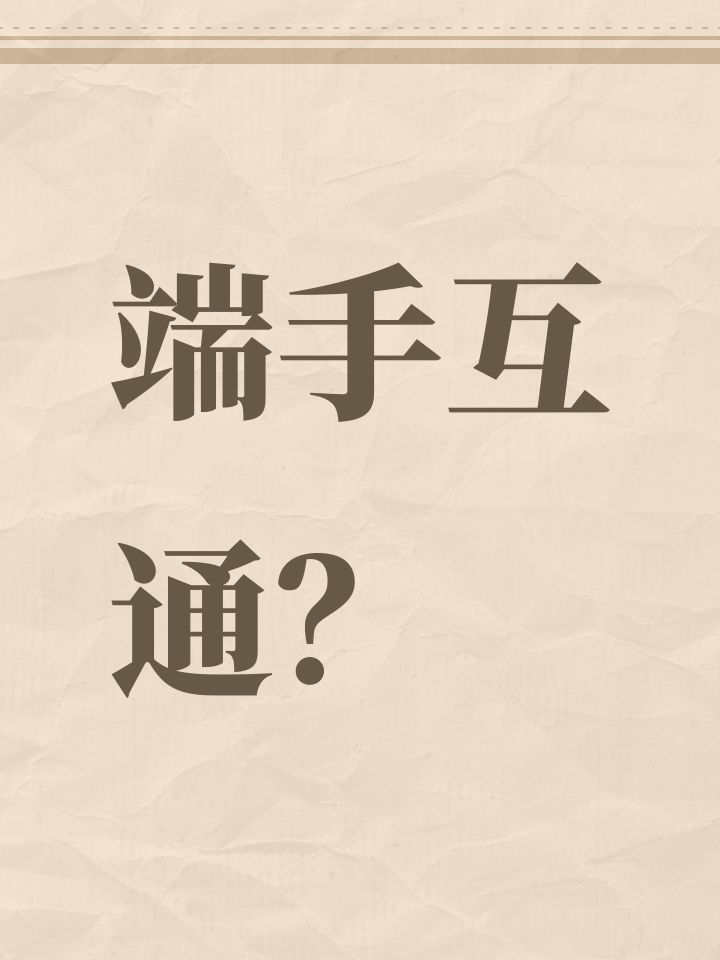 端手互通?截图