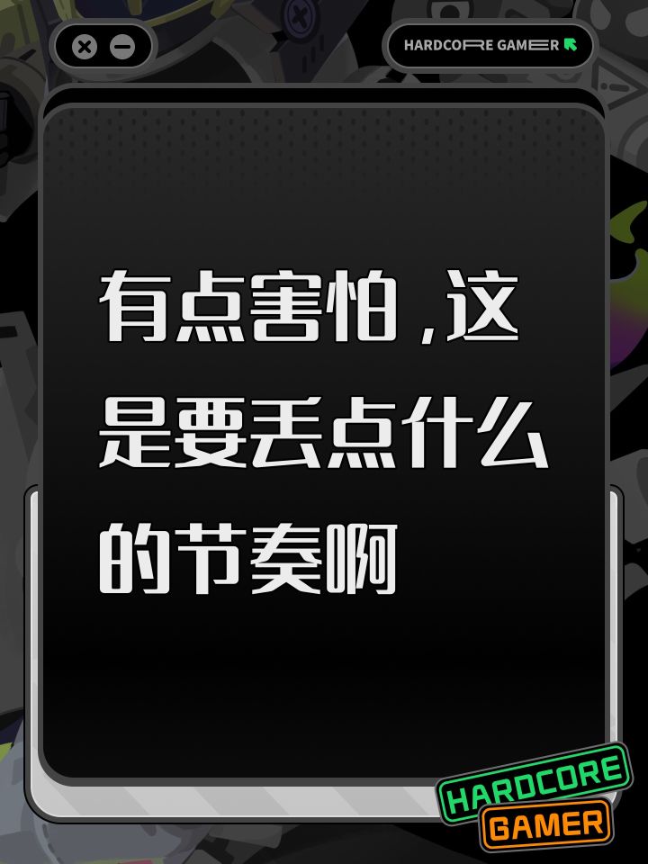 有点害怕,这是要丢点什么的节奏啊截图