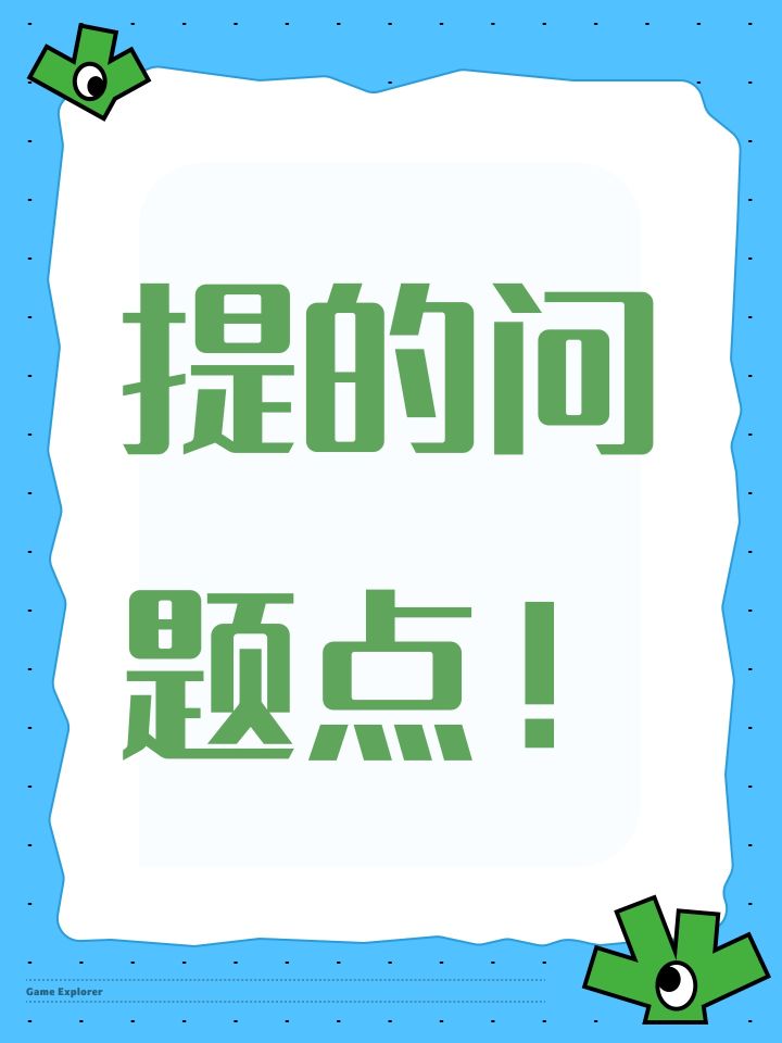提的问题点！截图