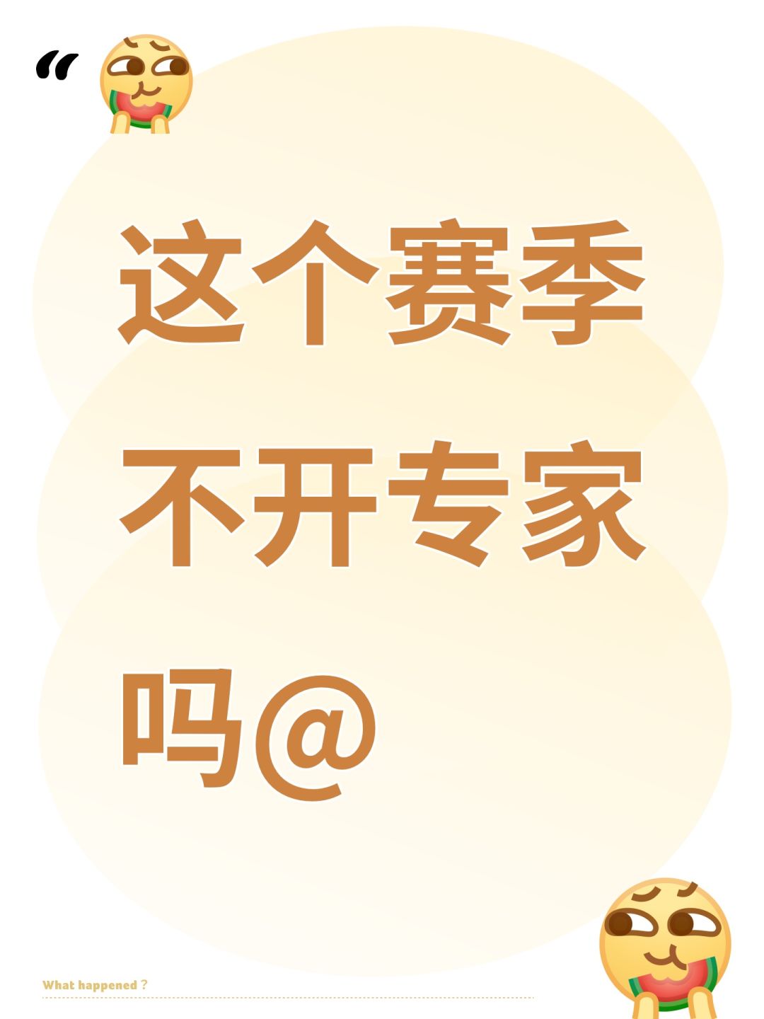 这个赛季不开专家吗@ 1