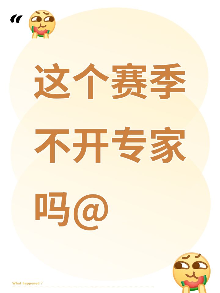 这个赛季不开专家吗@截图