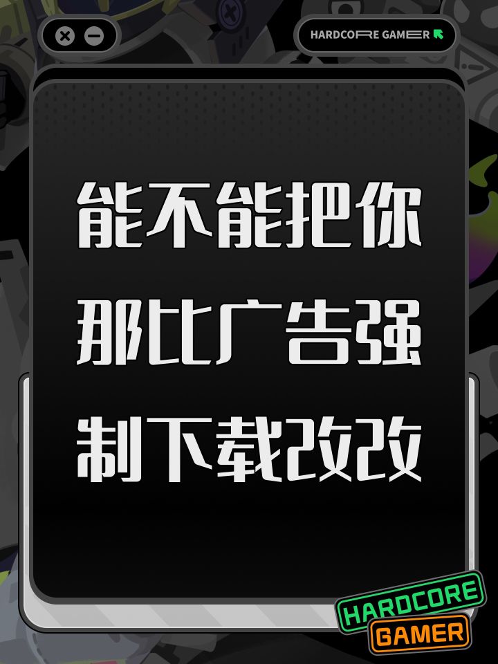能不能把你那比广告强制下载改改截图