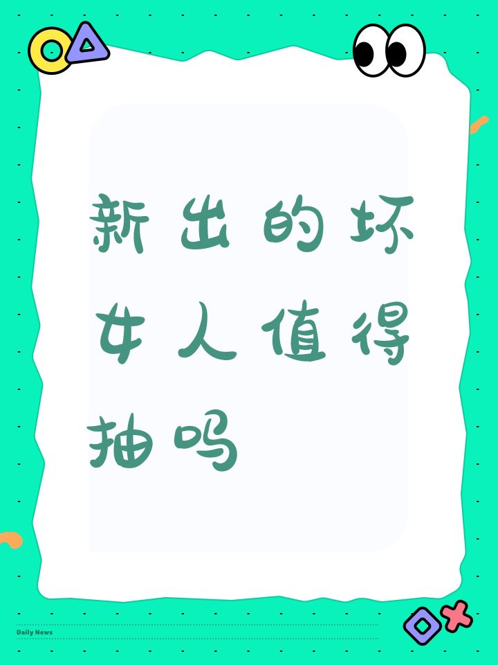 新出的坏女人值得抽吗截图