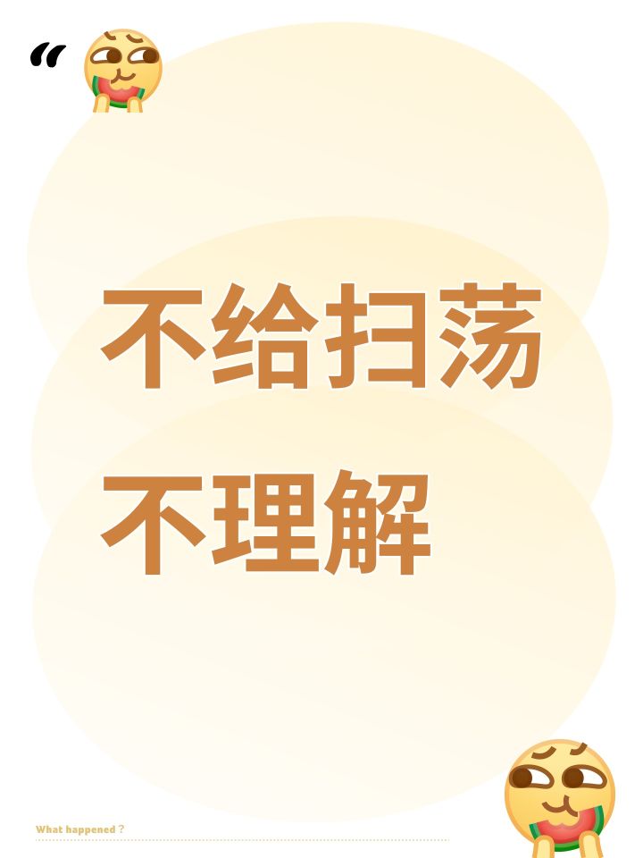 不给扫荡不理解截图