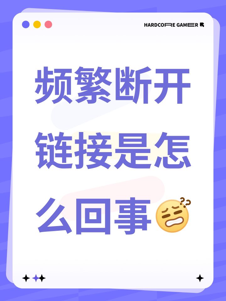 频繁断开链接是怎么回事[表情_疑惑]截图