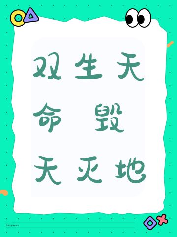 双生天命 毁天灭地