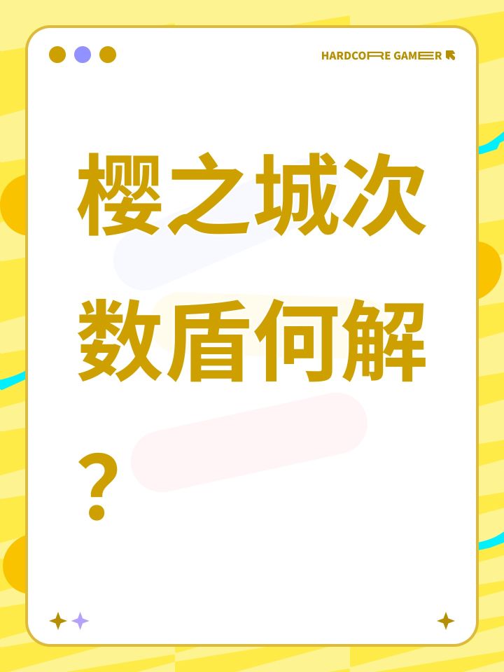 樱之城次数盾何解？截图