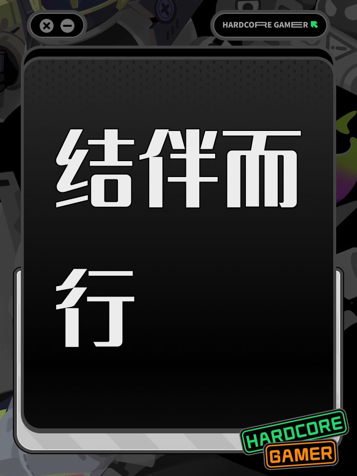 结伴而行截图