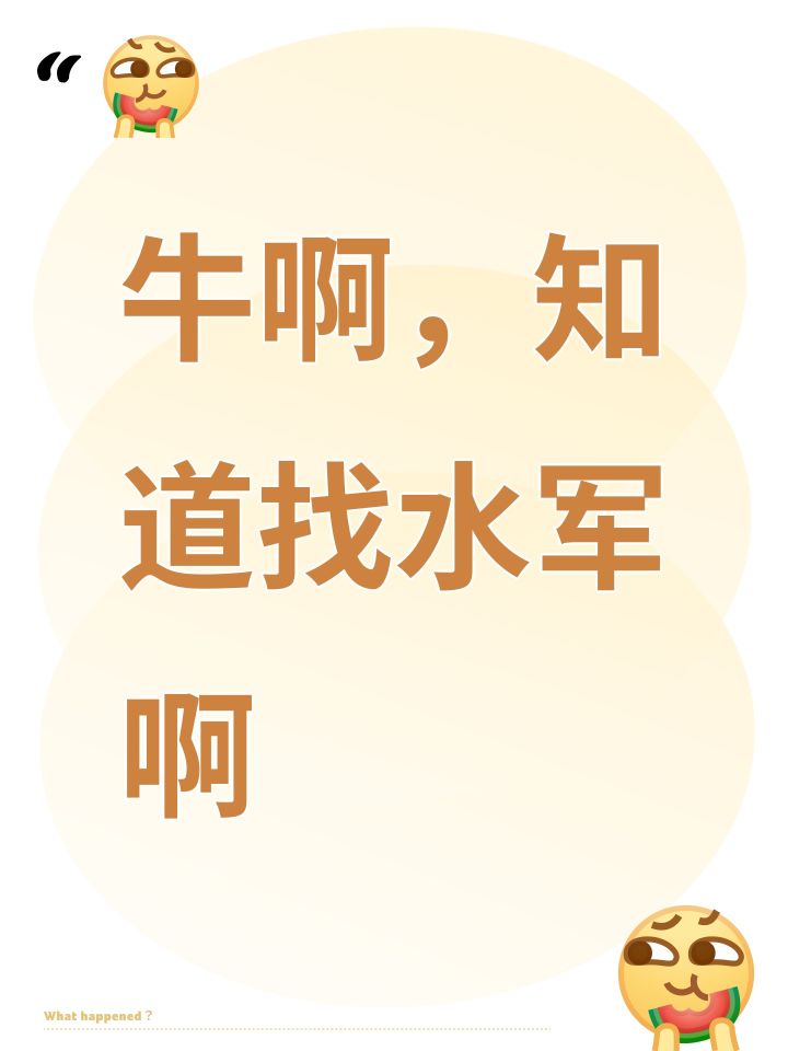 牛啊,知道找水军啊截图
