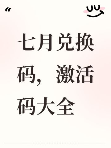 七月兑换码，激活码大全