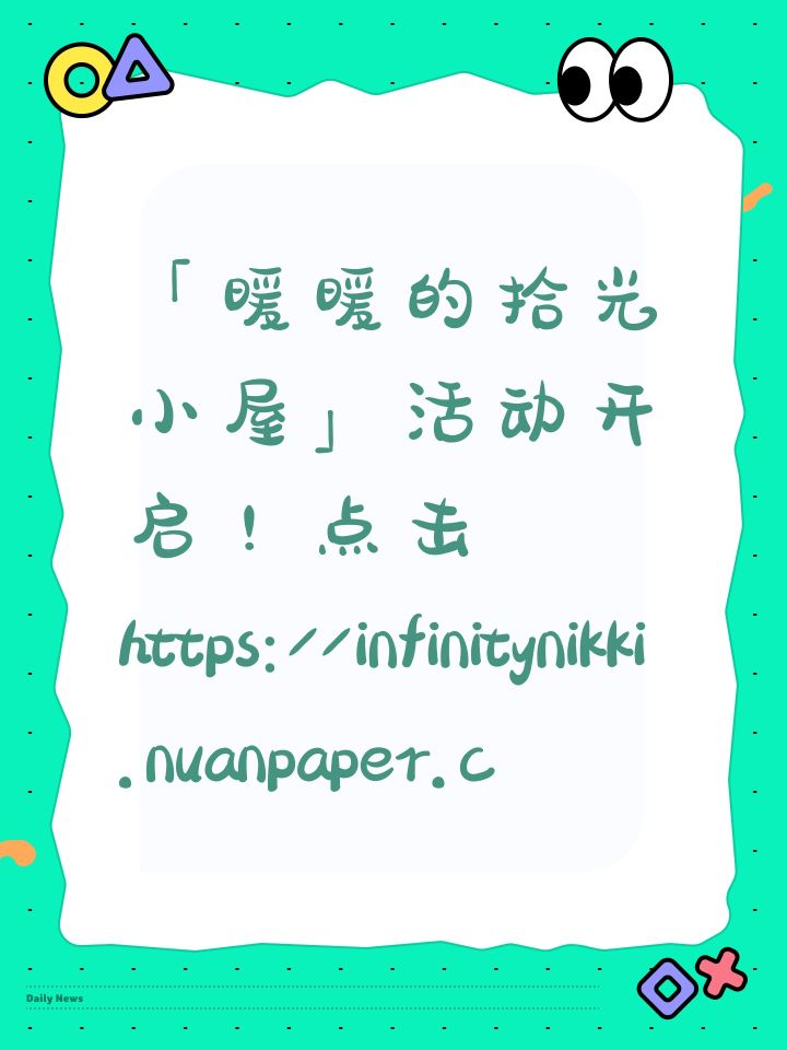「暖暖的拾光小屋」活动开启！点击 https://infinitynikki.nuanpaper.com/proj/NikkiHome.html?qqgj=kcWYODbtss 加入好友队伍；前往页面完成更多任务，可赢取钻石、启示水晶等多重游戏道具！还有机会赢iPad/PS5/游戏手柄/精美周边等好礼！截图