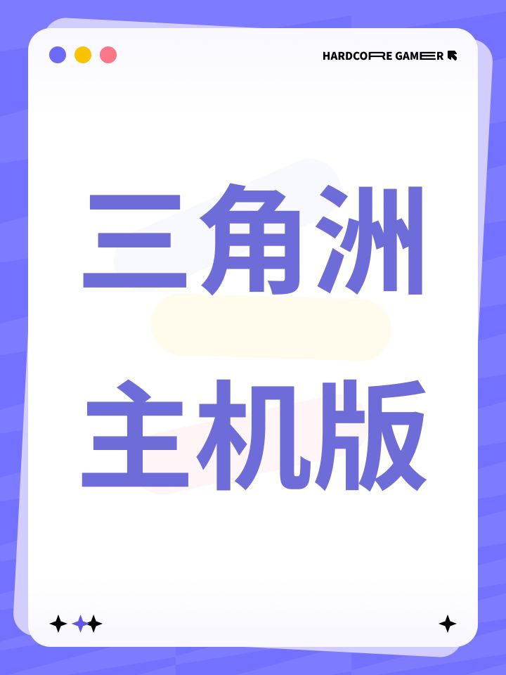 三角洲主机版截图