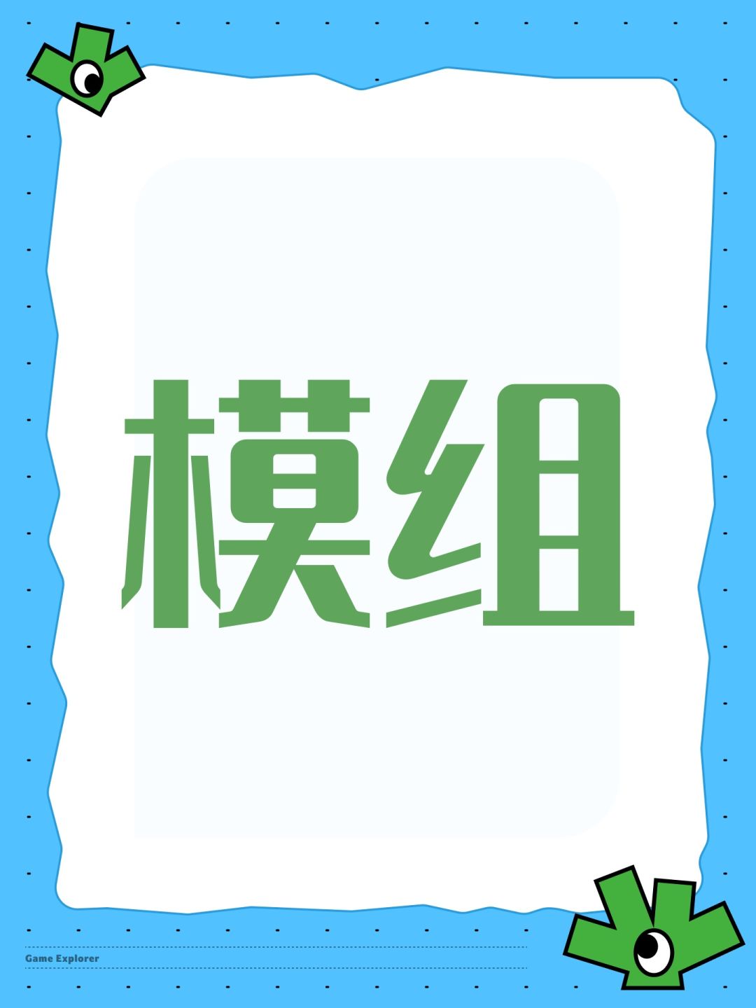 模组 1