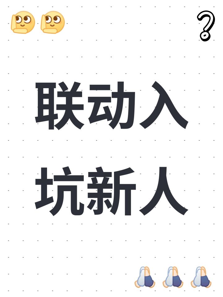 联动入坑新人截图