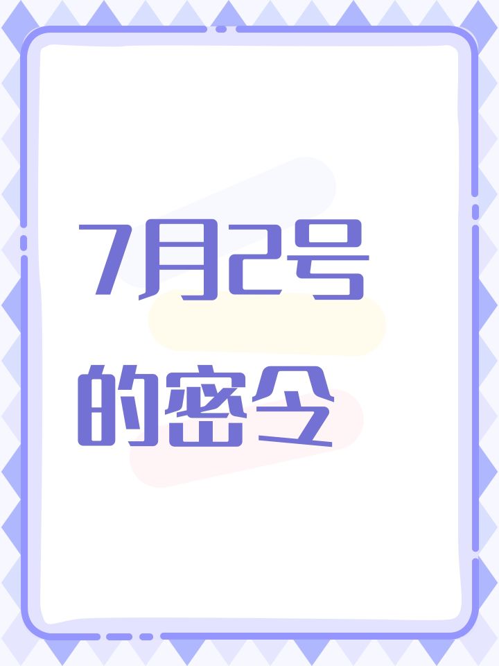 7月2号的密令截图