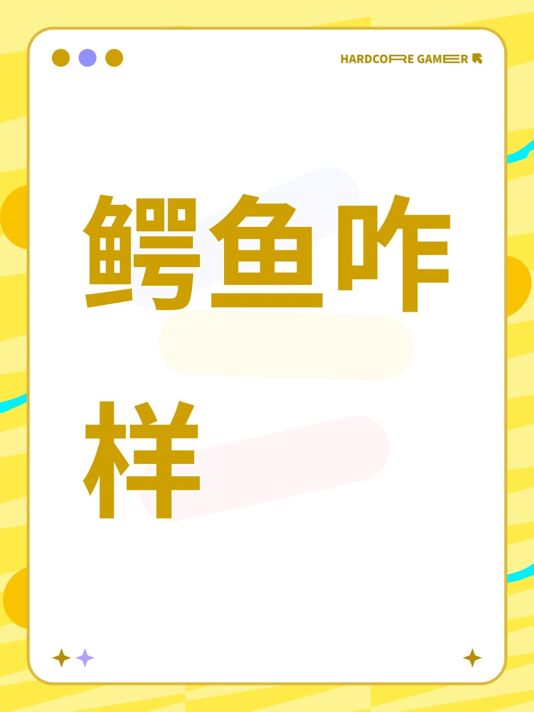 鳄鱼咋样 1
