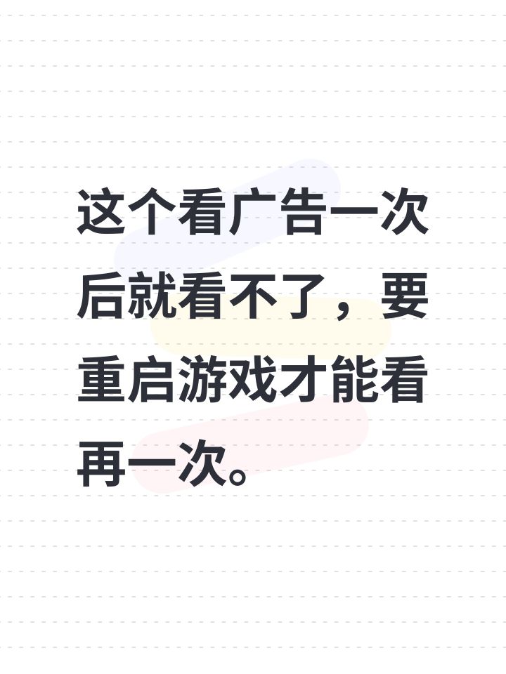 这个看广告一次后就看不了，要重启游戏才能看一次，然后又要重启了截图
