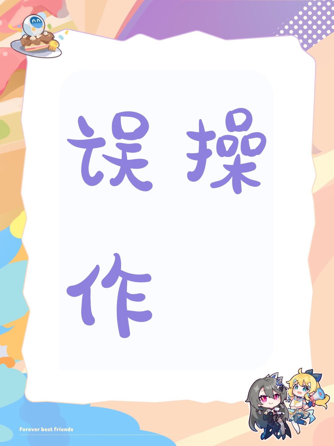 误操作 1