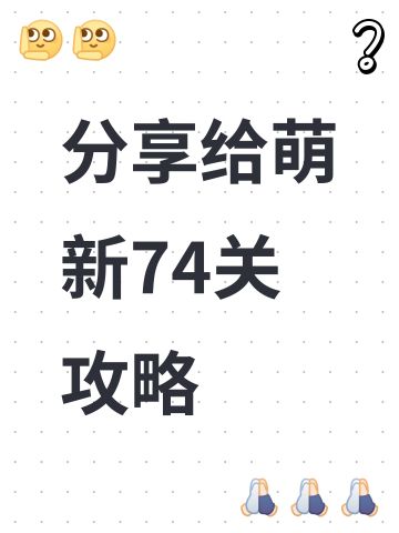 分享给萌新74关攻略